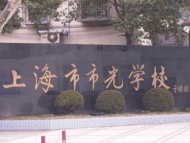 上海市市光學校