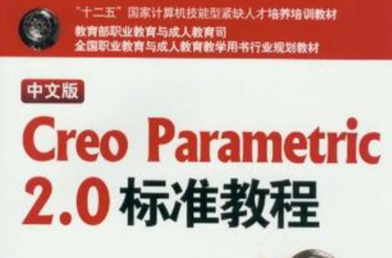 中文版Creo Parametric2.0標準教程