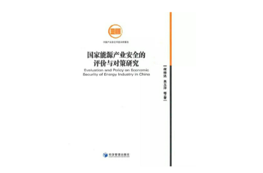 國家能源產業安全的評價與對策研究