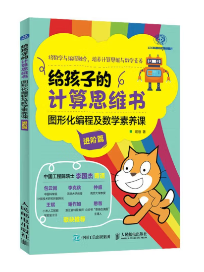 給孩子的計算思維書：圖形化編程及數學素養課