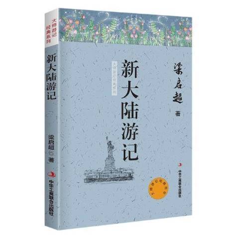 新大陸遊記(2021年中華工商聯合出版社出版的圖書)