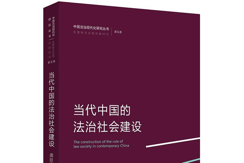 當代中國的法治社會建設