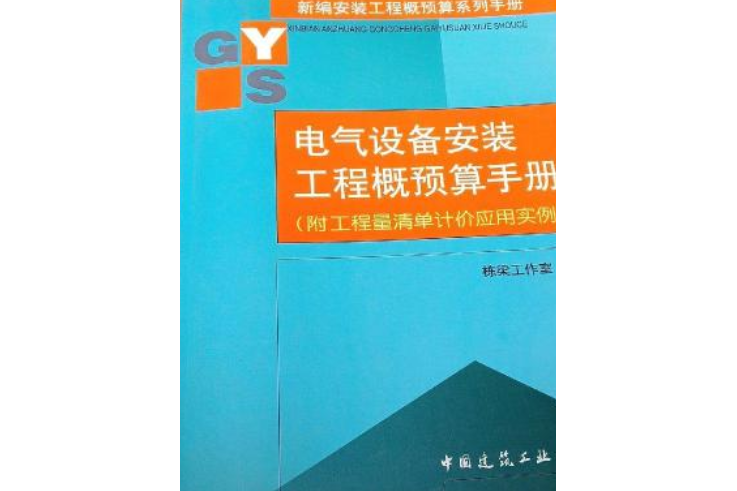 電氣設備安裝工程概預算手冊