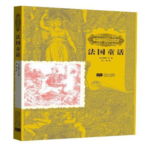 法國童話(2015年中國人口出版社出版的圖書)