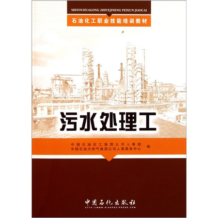 石油化工職業技能培訓教材：污水處理工