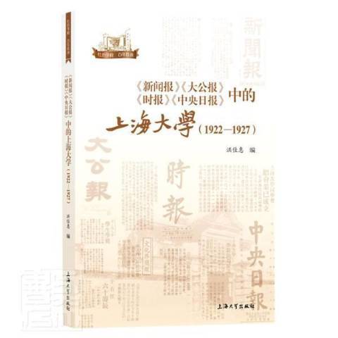 新聞報、大公報、時報、中央日報中的上海大學：1922—1927