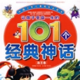 讓孩子受益一生的101個經典神話