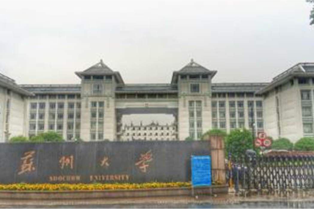 蘇州大學公法研究中心