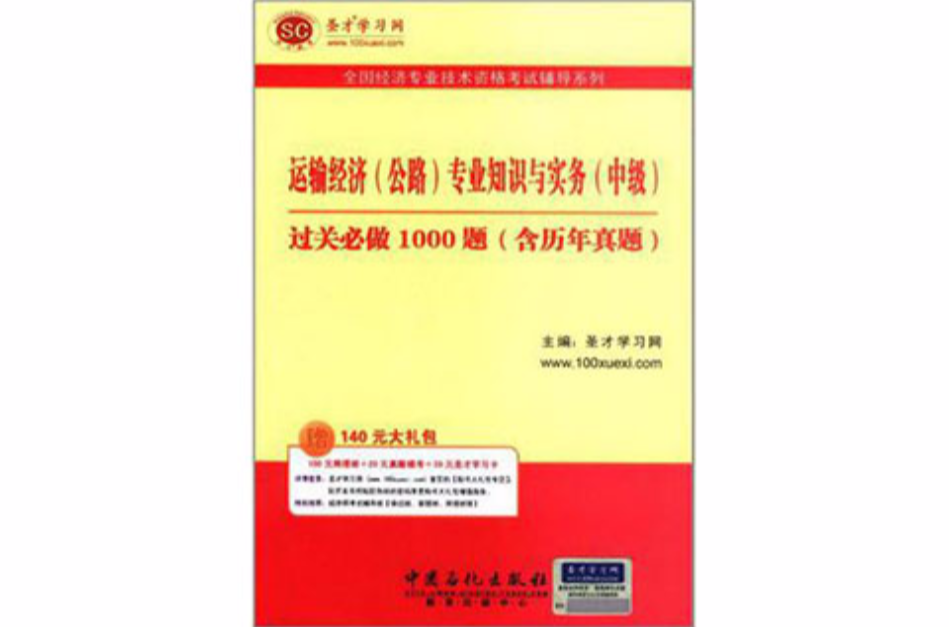 聖才教育全國經濟專業技術資格考試輔導系列（中級）