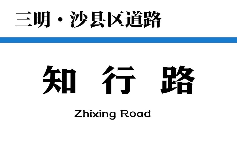 知行路(中國福建省三明市沙縣區境內道路)