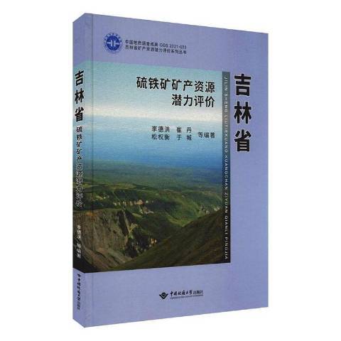 吉林省硫鐵礦礦產資源潛力評價