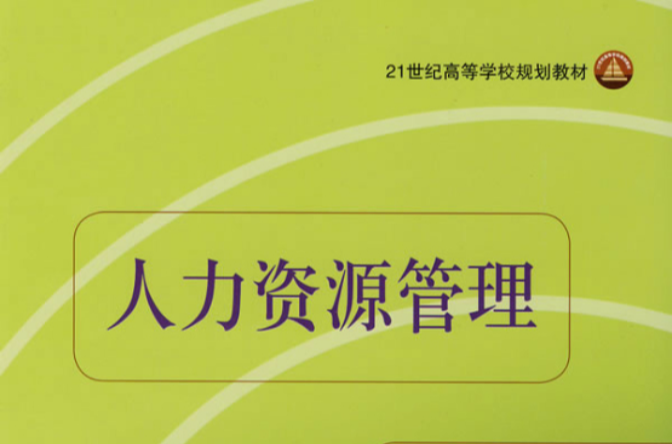 21世紀高等學校規劃教材·人力資源管理