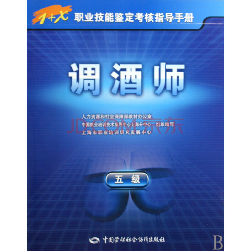 1+X職業技能鑑定考核指導手冊·調酒師