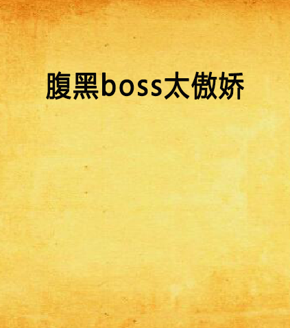 腹黑boss太傲嬌