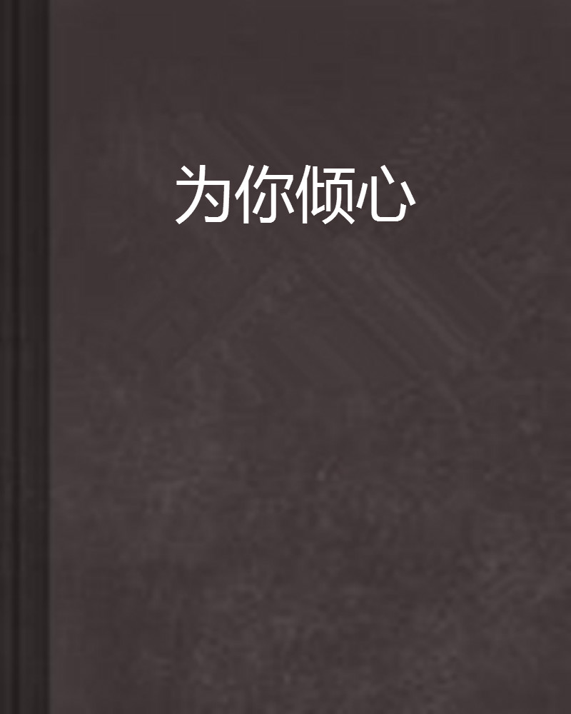 為你傾心(網路小說)