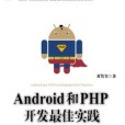 Android和PHP開發最佳實踐（第2版）