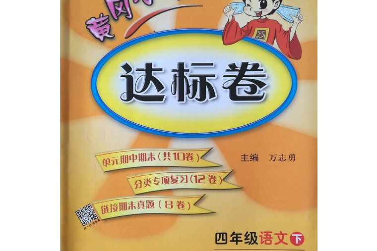 黃岡小狀元達標卷四年級語文