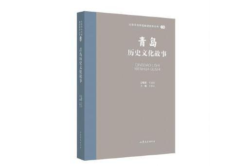 青島歷史文化故事