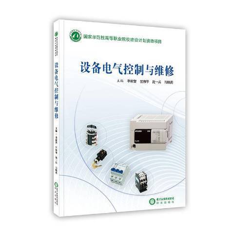 設備電氣控制與維修(2011年陽光出版社出版的圖書)