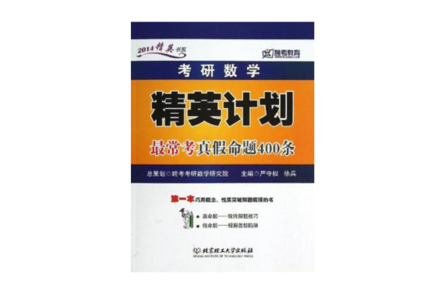 考研數學精英計畫最常考真假命題400條