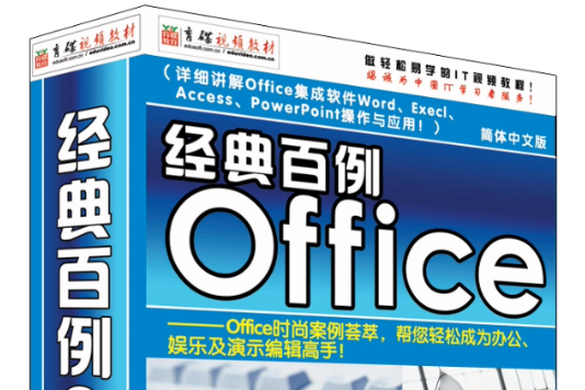 經典百例Office