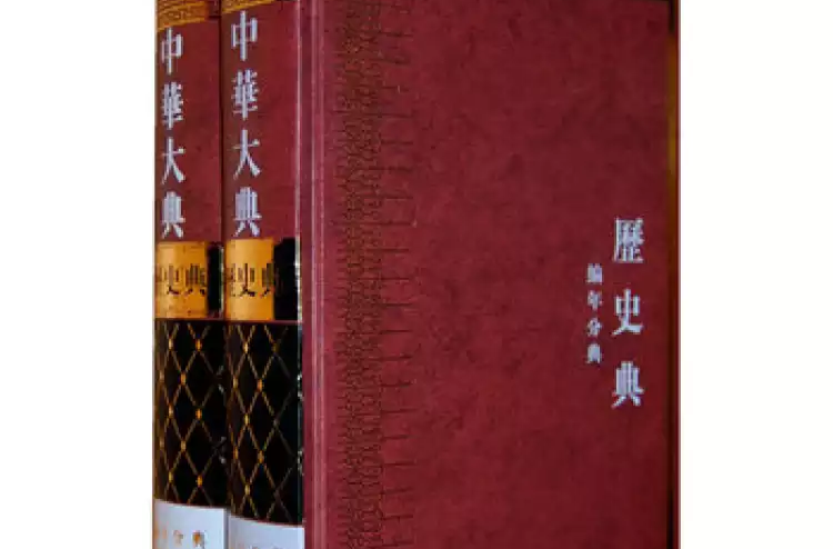 中華大典·歷史典·編年分典·宋遼夏金總部（全二冊）