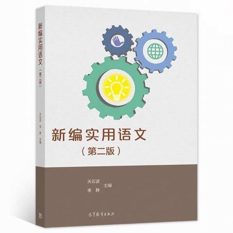 新編實用語文(2021年高等教育出版社出版的圖書)