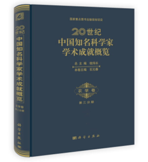 20世紀中國知名科學家學術成就概覽·農學卷·第三分冊