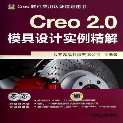 Creo2.0模具設計實例精解