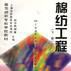 棉紡工程（下冊）