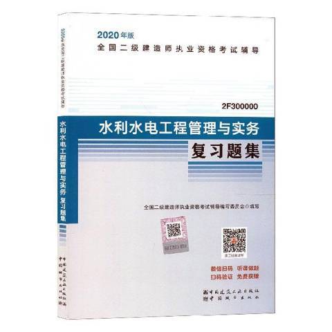 水利水電工程管理與實務複習題集(2018年中國城市出版社出版的圖書)