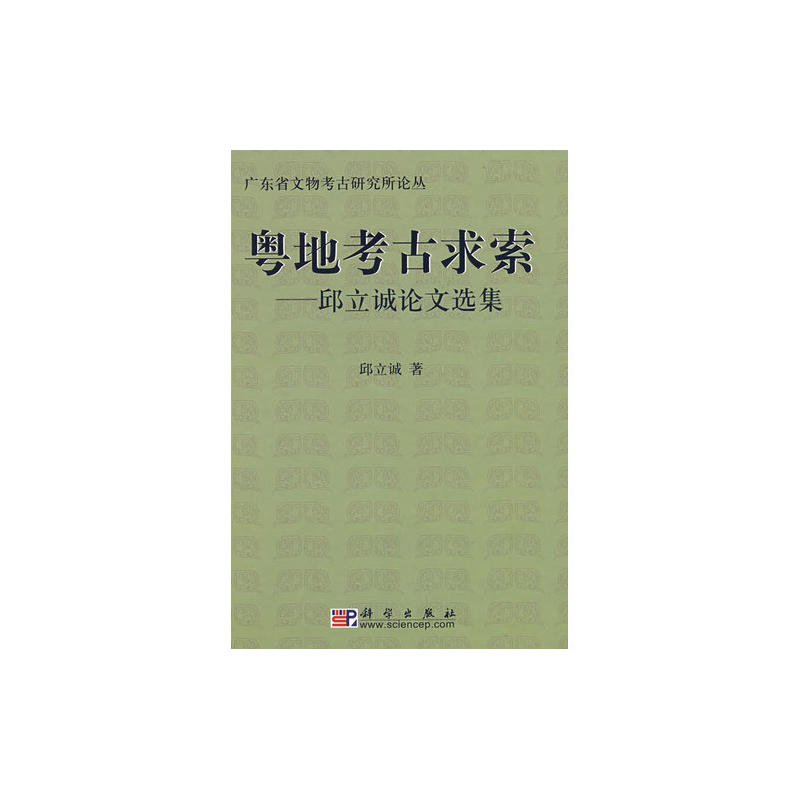 粵地考古求索：邱立誠論文選集(粵地考古求索)