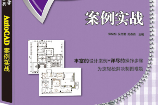 AutoCAD案例實戰