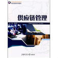 供應鏈管理(2008年上海交通大學出版社出版書籍)