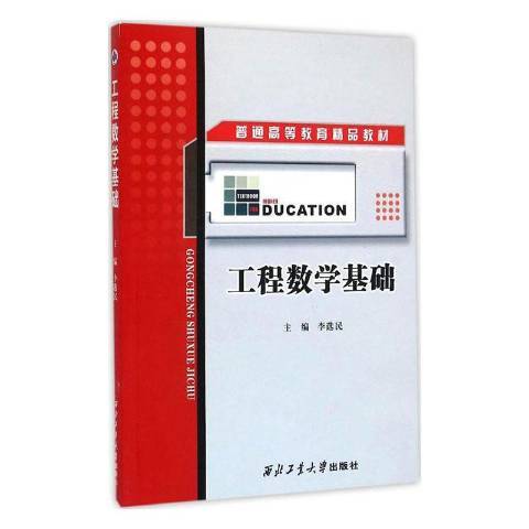 工程數學基礎(2004年西北工業大學出版社出版的圖書)