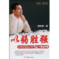 以弱勝強：企業逆境成長的36個黃金對策