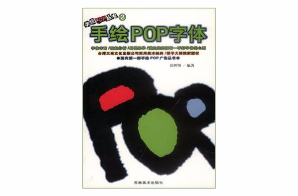 手繪POP字型