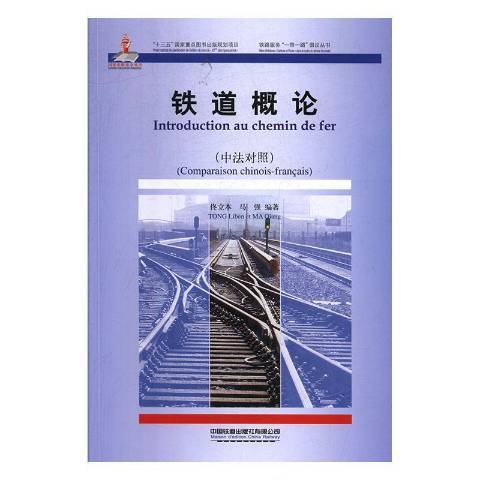 鐵道概論：漢法對照