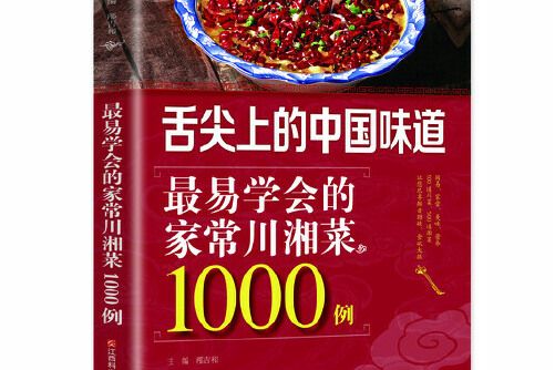 舌尖上的中國味道-最易學會的家常川湘菜1000例