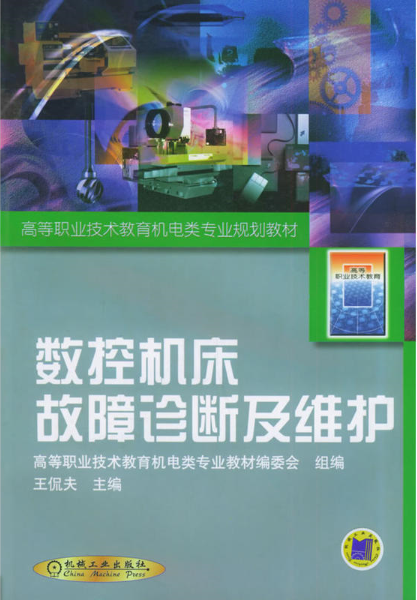 數控工具機故障診斷及維護(機械工業出版社2011年出版圖書)