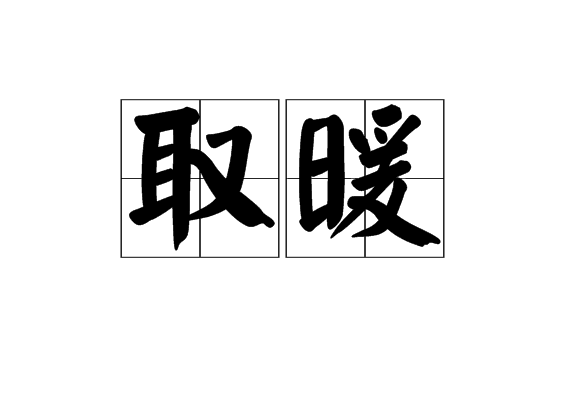 取暖(2009年台州市語文中考作文)