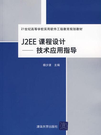 J2EE課程設計：技術套用指導