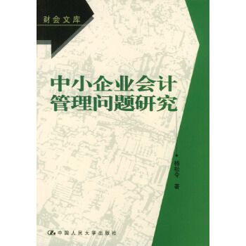 中小企業會計管理問題研究