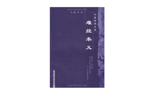 難經本義-中醫經典文庫