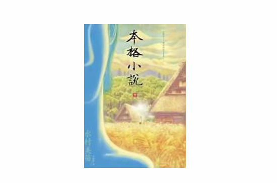 本格小說（下）