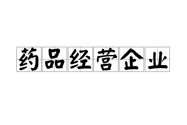 藥品經營企業