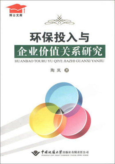 環保投入與企業價值關係研究