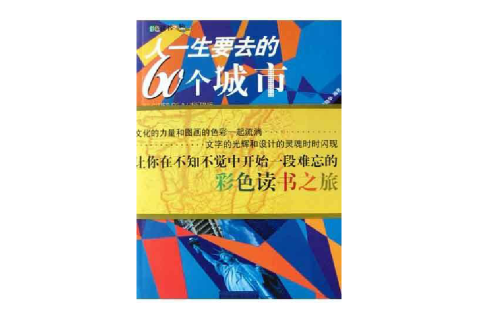 人一生要去的60個城市