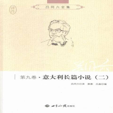 呂同六全集第九卷：義大利長篇小說