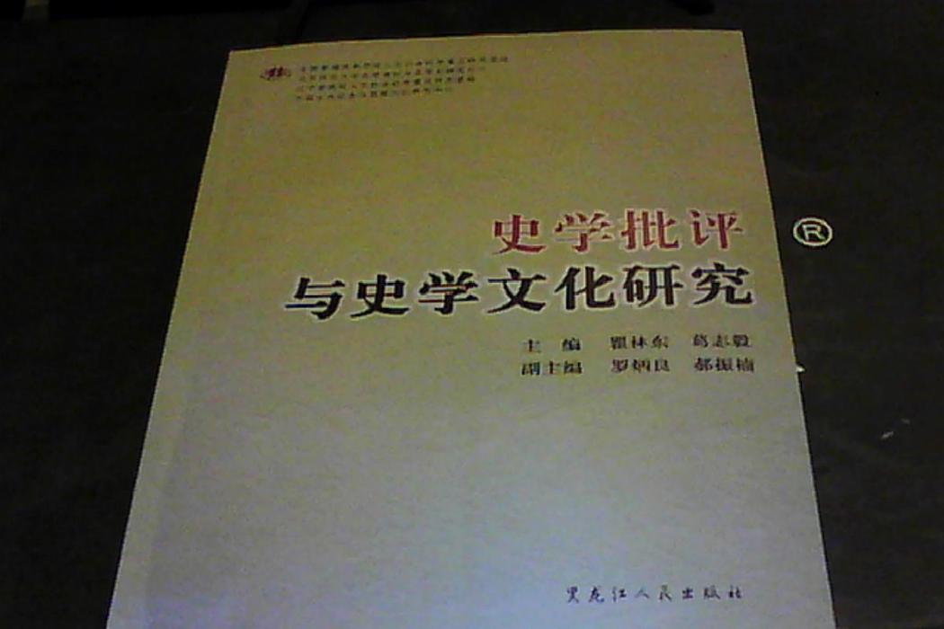 史學批評與史學文化研究